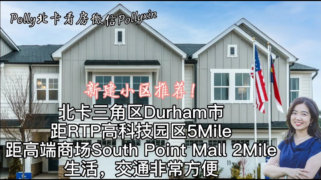 【Polly北卡看房】北卡RTP三角区新建小区推荐！距RTP高科技园区5Mile， 距高端商圈Southpoint  Mall 2Mile。 生活，交通非常方便！