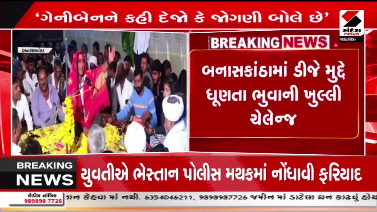 Banaskantha | બનાસકાંઠામાં ડીજે મુદ્દે ધૂણતા ભુવાની ખુલ્લી ચેલેન્જ | Sandesh News