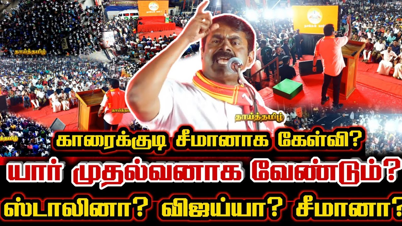 காரைக்குடி மக்களே உங்கள் சீமான் பேசுகிறேன்! வியப்பில் உறைய வைத்த சீமான் பேச்சு! Seeman Karaikudi