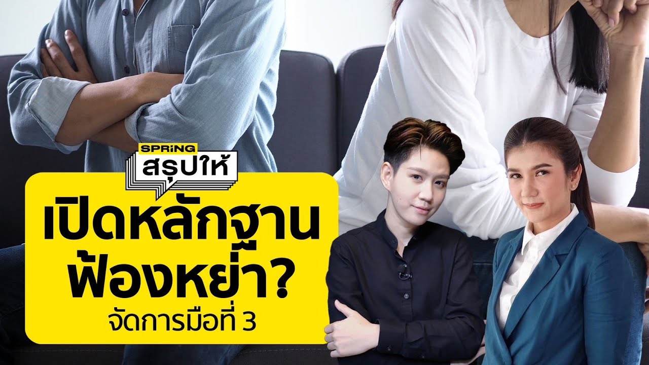 แฟนมีชู้ ผัวเมียนอกใจ กฎหมายฟ้องชู้ ฟังทนายนิด้าแนะ อะไรใช้เป็นหลักฐานได้บ้าง? l SPRiNGสรุปให้