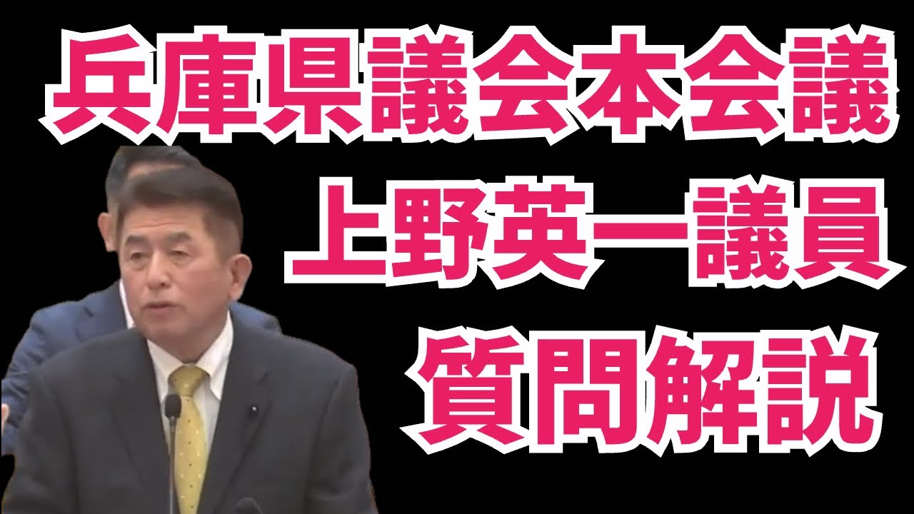 【撮って出しLive】兵庫県議会本会議の上野英一議員の質問解説！増山誠チャンネル がライブ配信中！