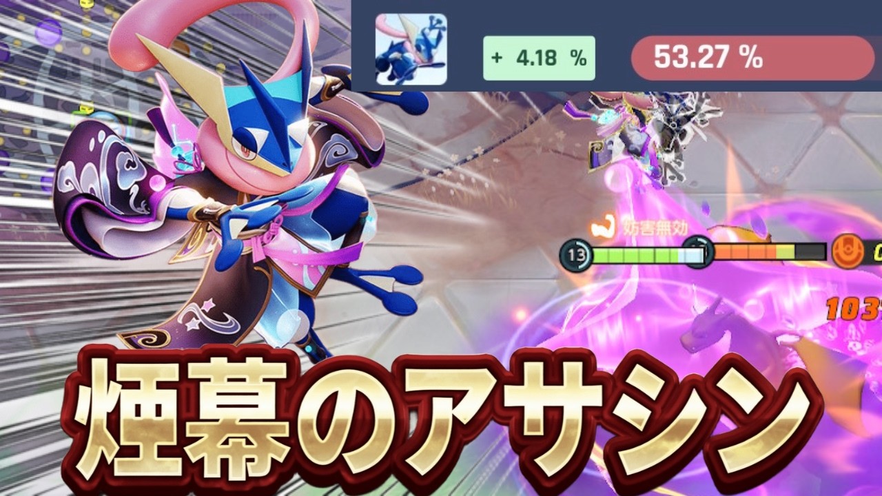 まさかの勝率を叩き出したゲッコウガが強すぎた【ポケモンユナイト】【PokemonUnite】