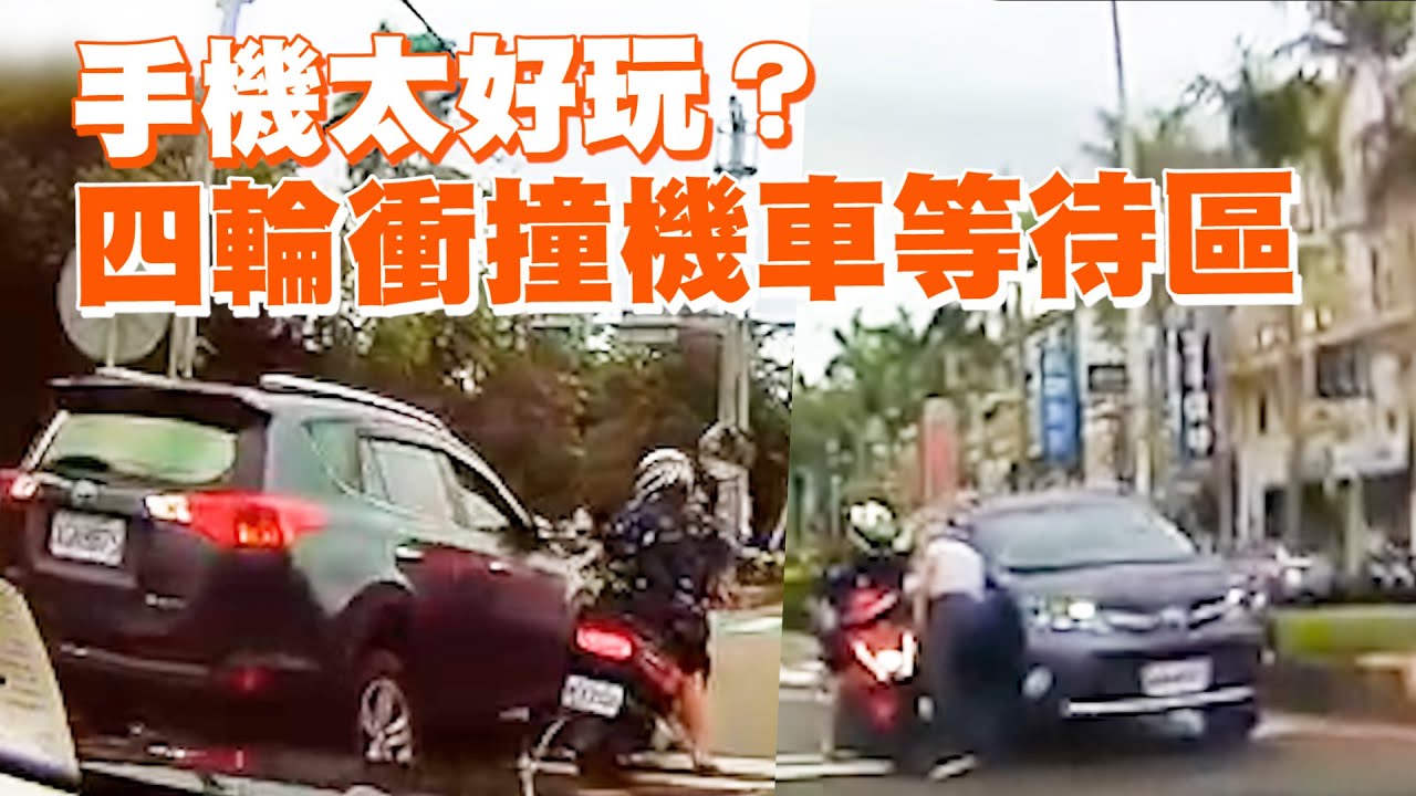 手機太好玩？汽車撞上停等區機車｜三寶｜危險駕駛