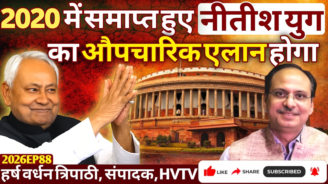 2020 में समाप्त हुए नीतीश युग का औपचारिक एलान होगा