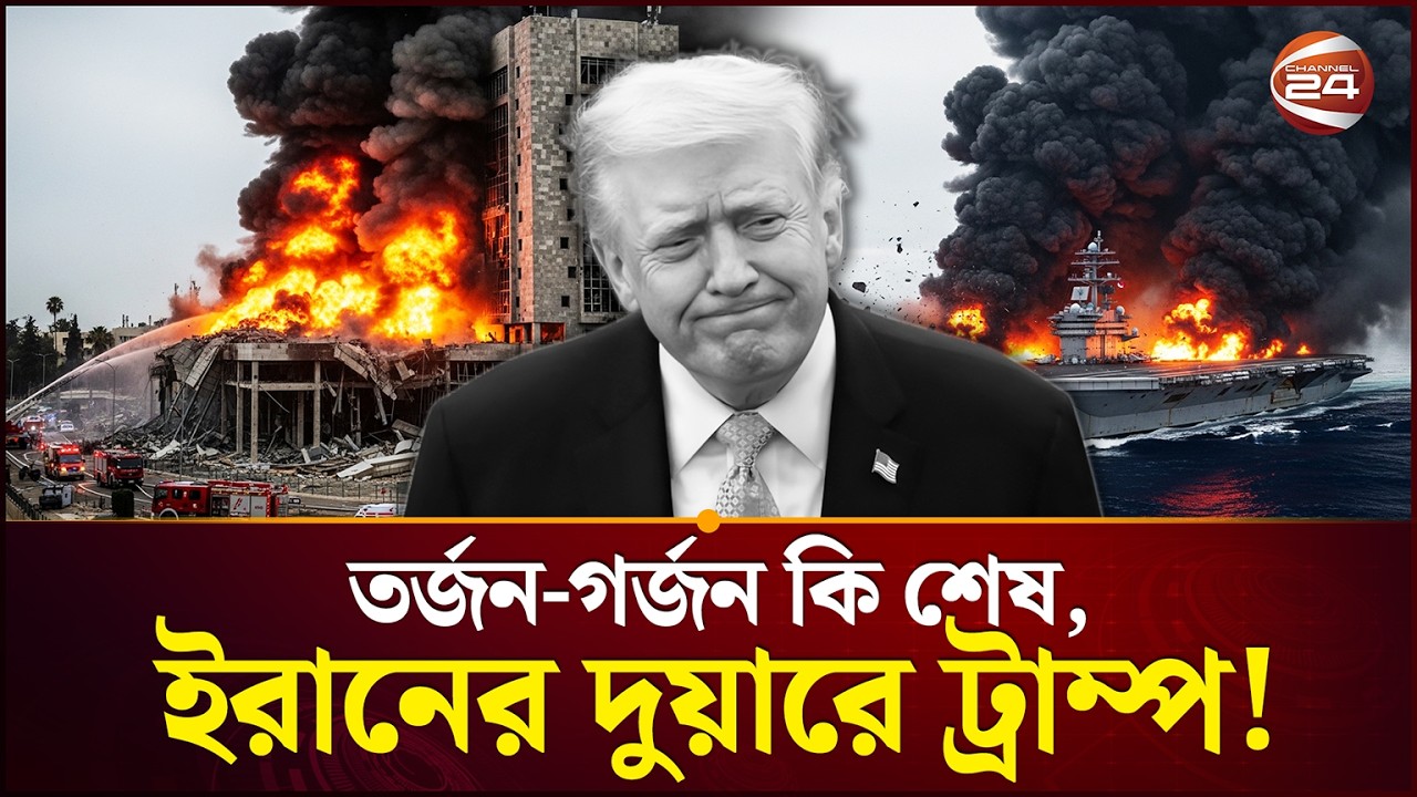 খেলার ফল এখন ইরানের হাতে? | Iran | USA | Trump | War | Channel 24