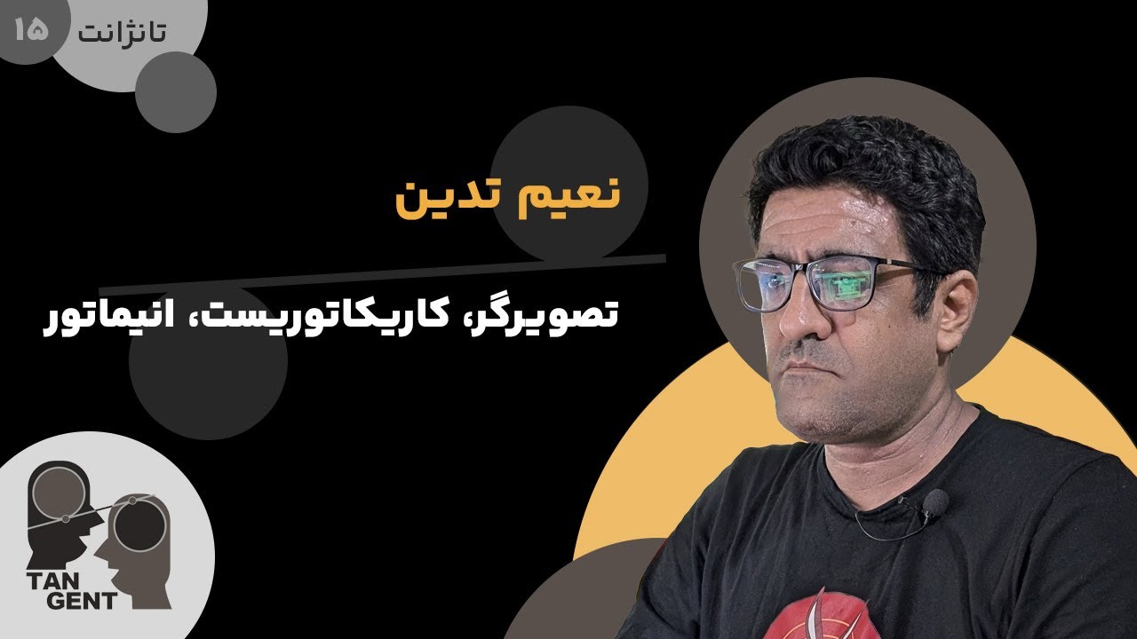 15. نعیم تدین: تصویرگر، کاریکاتوریست، انیماتور Naeim Tadayon