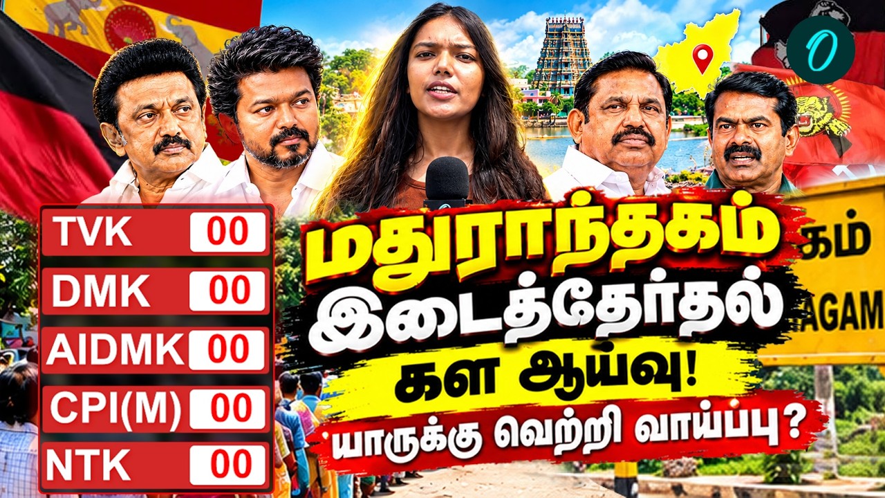 Madurantakam By Election Opinion Poll Survey | மதுராந்தகம் யாருக்கு? Who Will Win?
