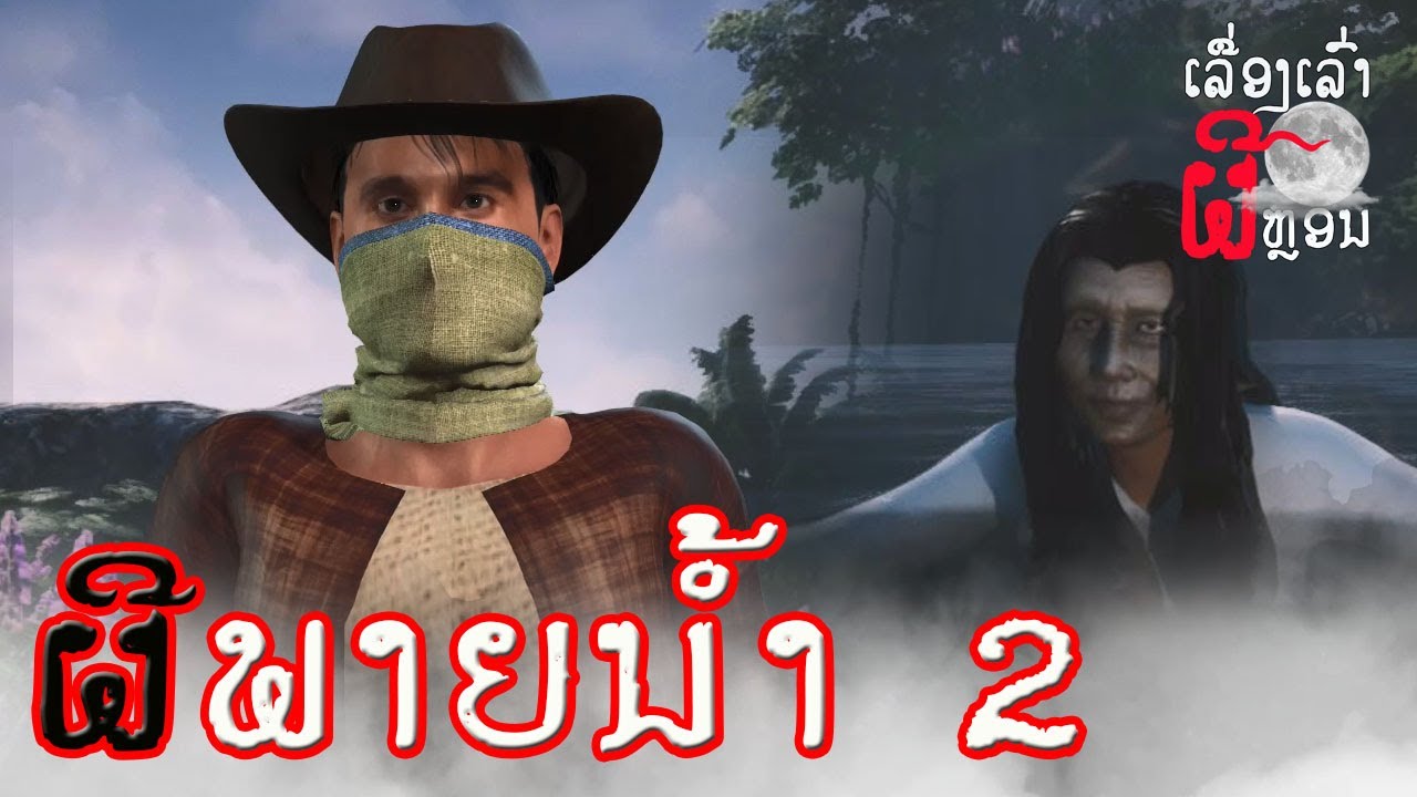 ອາຈານໜຶ່ງ S1:E4 ຕອນ ຜີພາຍນໍ້າ 2 | อาจารย์หนื่ง: ตอน ผีพรายน้ำ 2 | UE4 Short Film