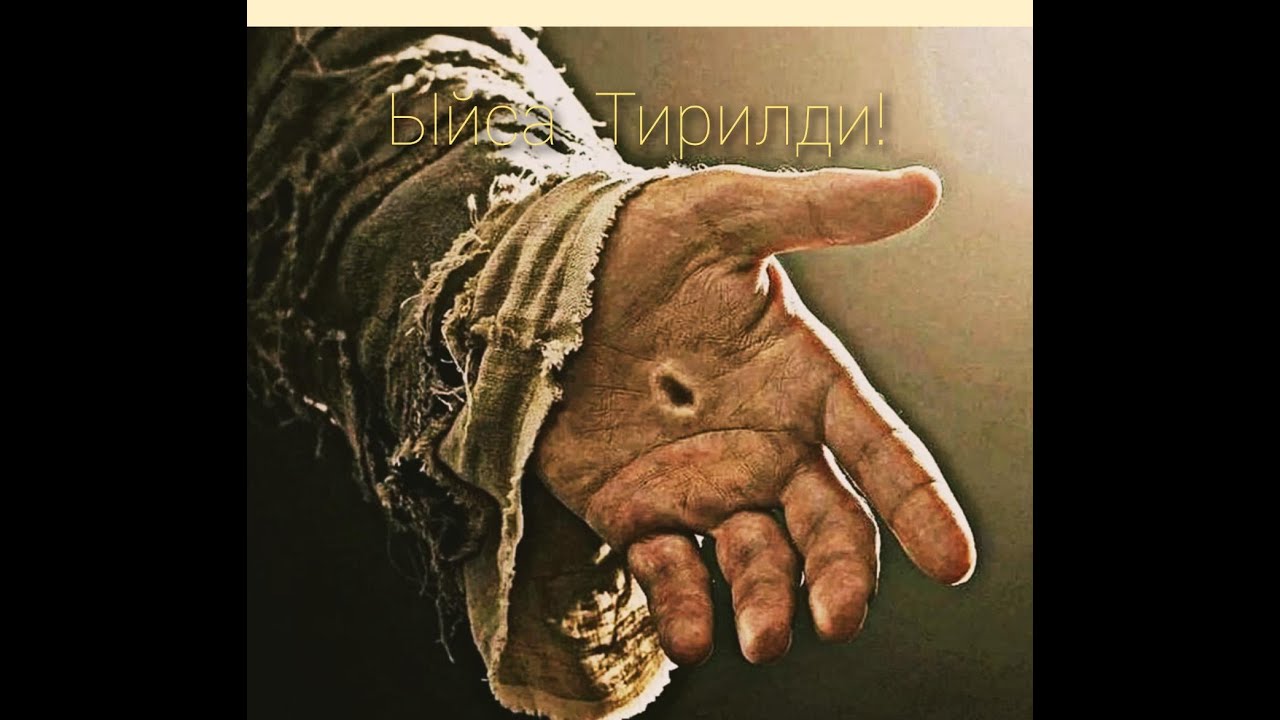 Ыйса Теңир тирилди!