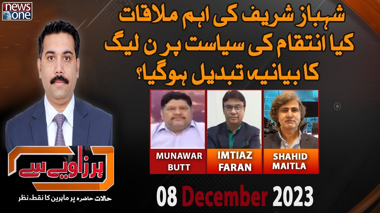 Har Zaviye Se | Shehbaz Sharif Important Meeting | PMLN Politics | NewsOne | 8-Dec-2023