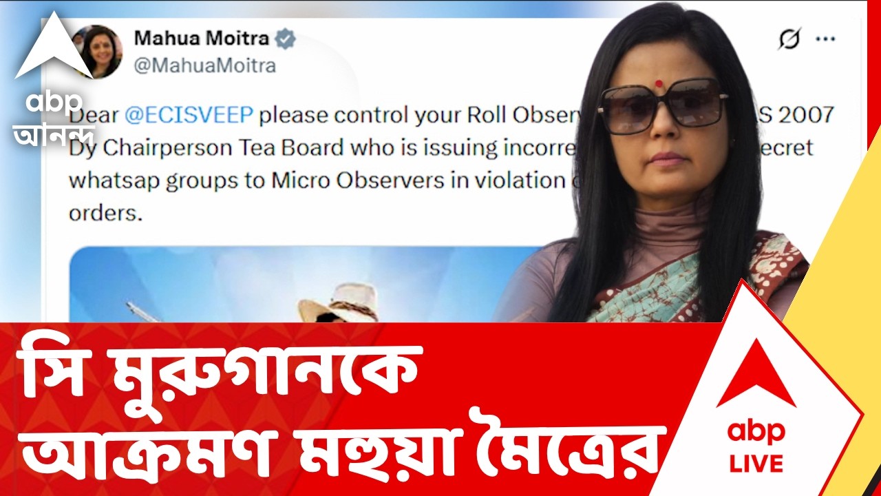Mahua Moitra News | সি মুরুগানকে আক্রমণ মহুয়া মৈত্রের, পাল্টা জবাব রোল অবজার্ভারের I ABP Ananda Live