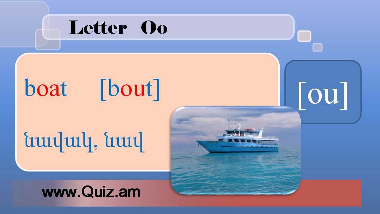 Letter O - (O տառի արտասանության ձևերը)