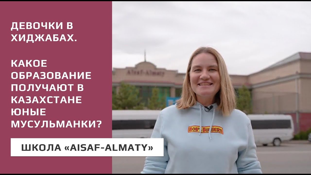 Восемь ноль-ноль: Девочки в хиджабах. Школа “AiSaf-Almaty”