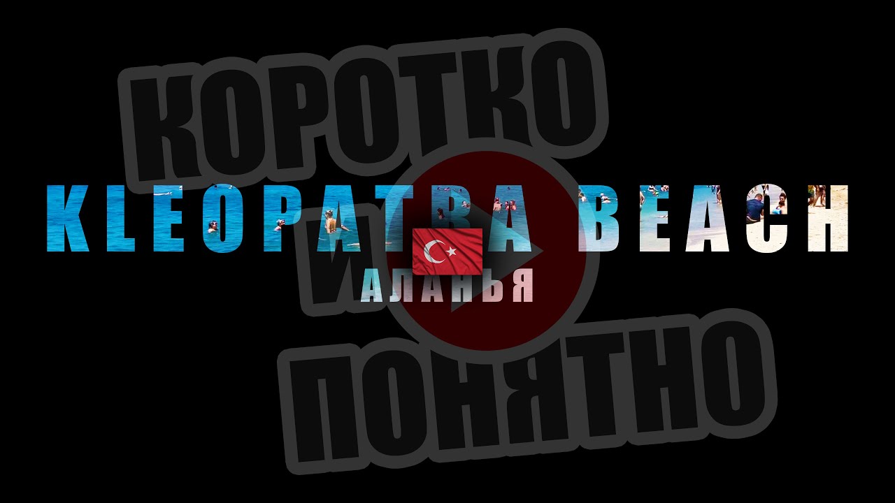 KLEOPATRA BEACH Аланья 🇹🇷 Коротко и Понятно. Инструкция, которой не хватало!