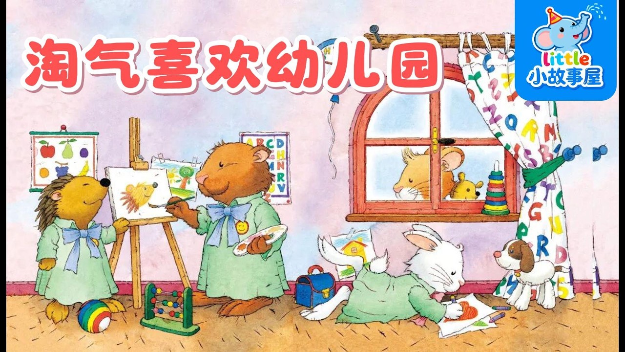 淘氣喜歡幼兒園｜第一次上幼兒園也不怕｜幼兒園生活啟蒙故事