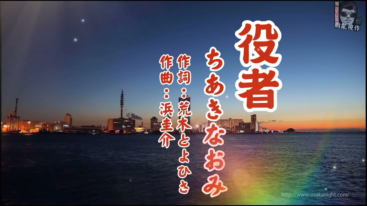 《役者》（藝界人生）/  ちあきなおみ 1988