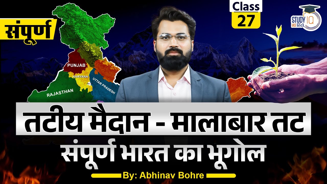 Coastal Plain Of India - Malabar Coast  || Geography by Abhinav bohre || UPSC CSE ||