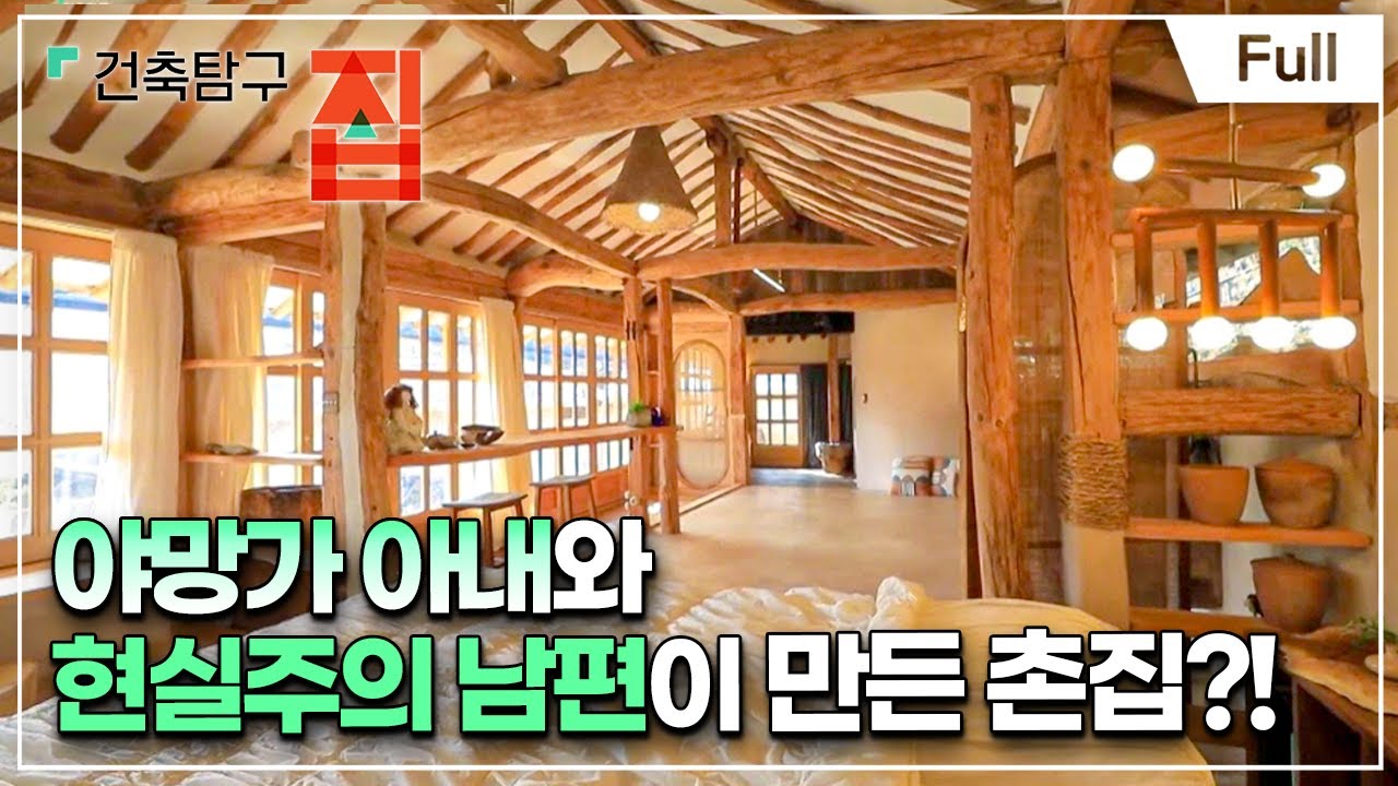 [Full] 건축탐구- 집 - 촌집 프로젝트, 마을을 밝히는 집