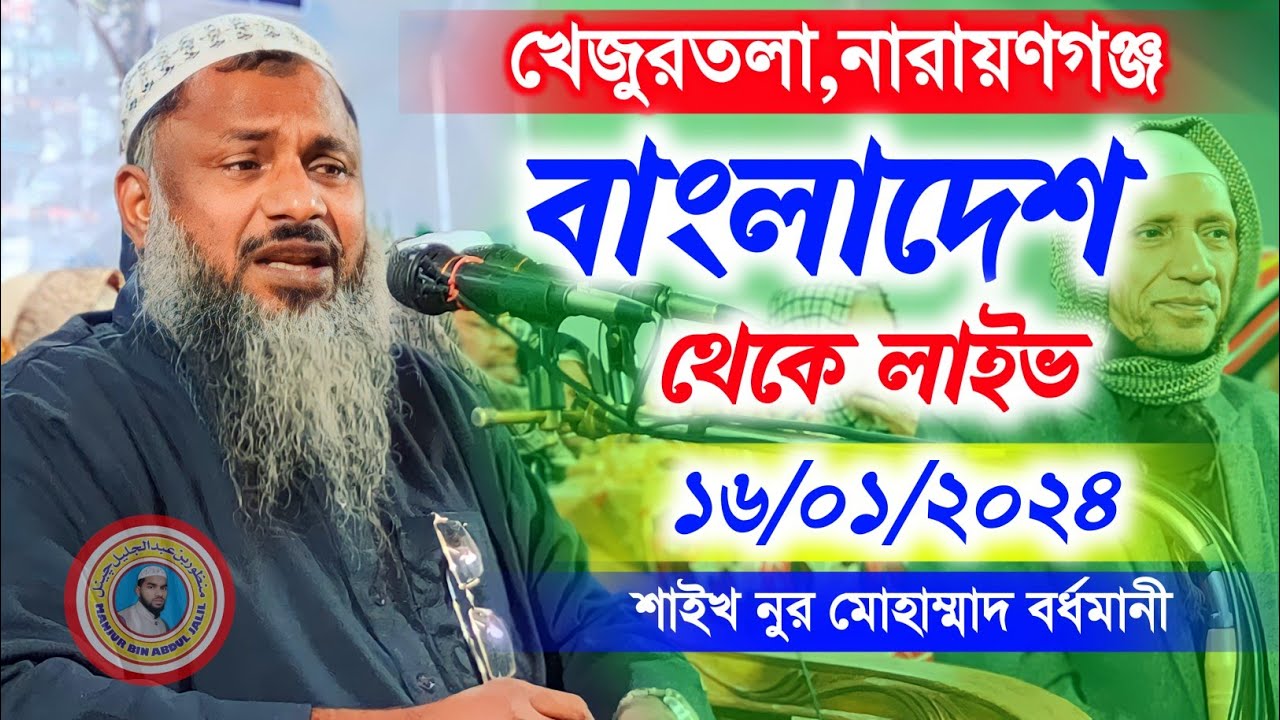 ১৬-০১-২০২৪ খেজুরতলা,নারায়াণগঞ্জ ঢাকা,বাংলাদেশ থেকে লাইভ দেখুন | মাওঃ নুর মোহাম্মাদ খাতির বর্ধমানী