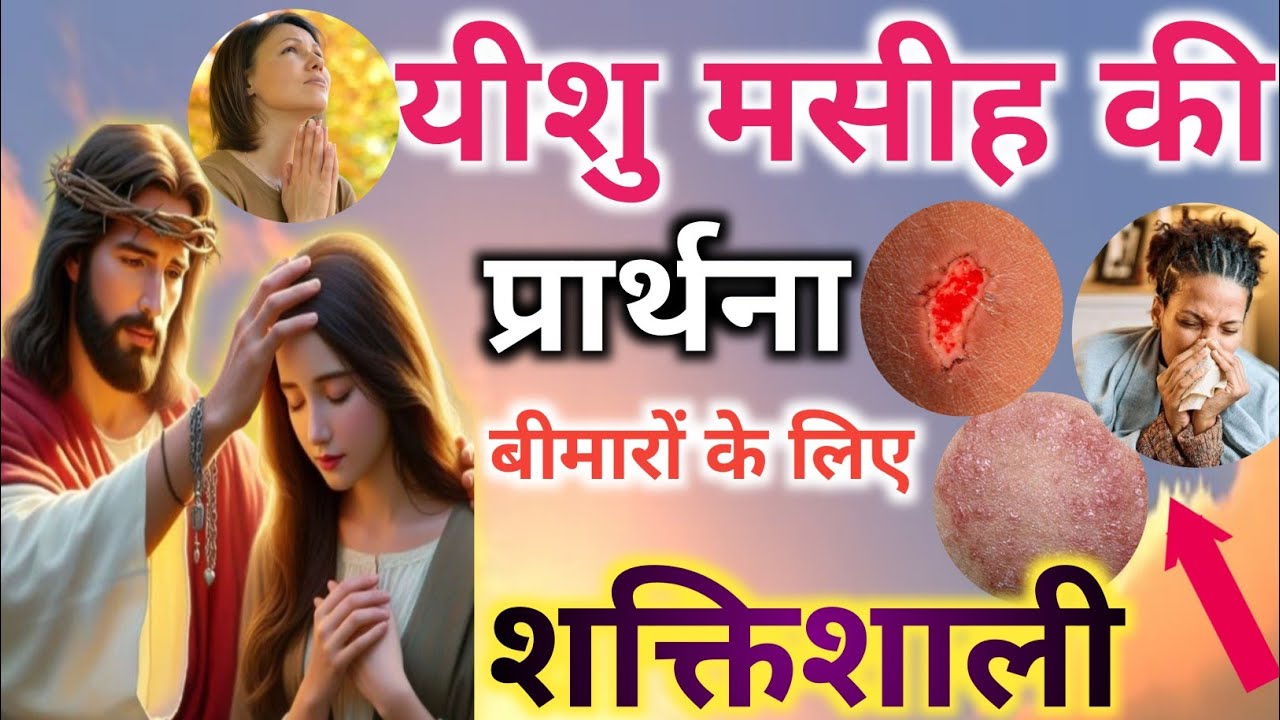 यीशु मसीह की प्रार्थना l बीमारों के लिए शक्तिशाली l prabhu ki prathna 