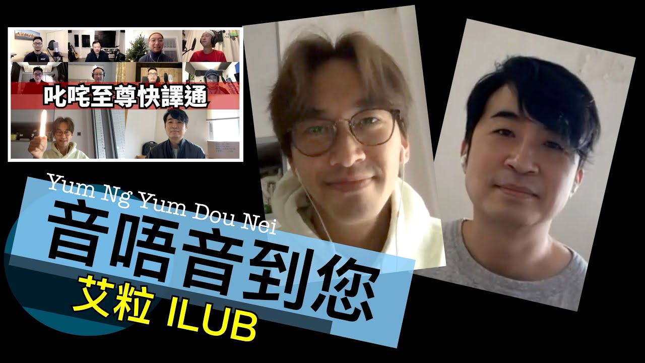 HKPMC 音唔音到您 Ep7 艾粒 ILUB