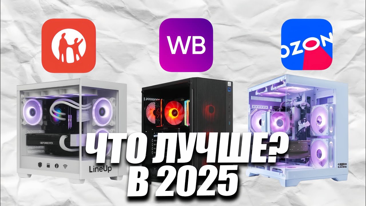Где покупать комплектующие для ПК: Ozon, Kaspi или Wildberries? Полный разбор