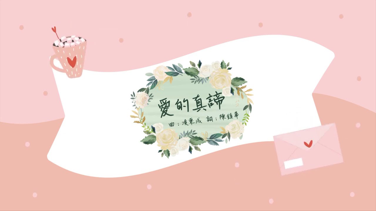 《愛的真諦》2021（團契遊樂園，基督教詩歌）