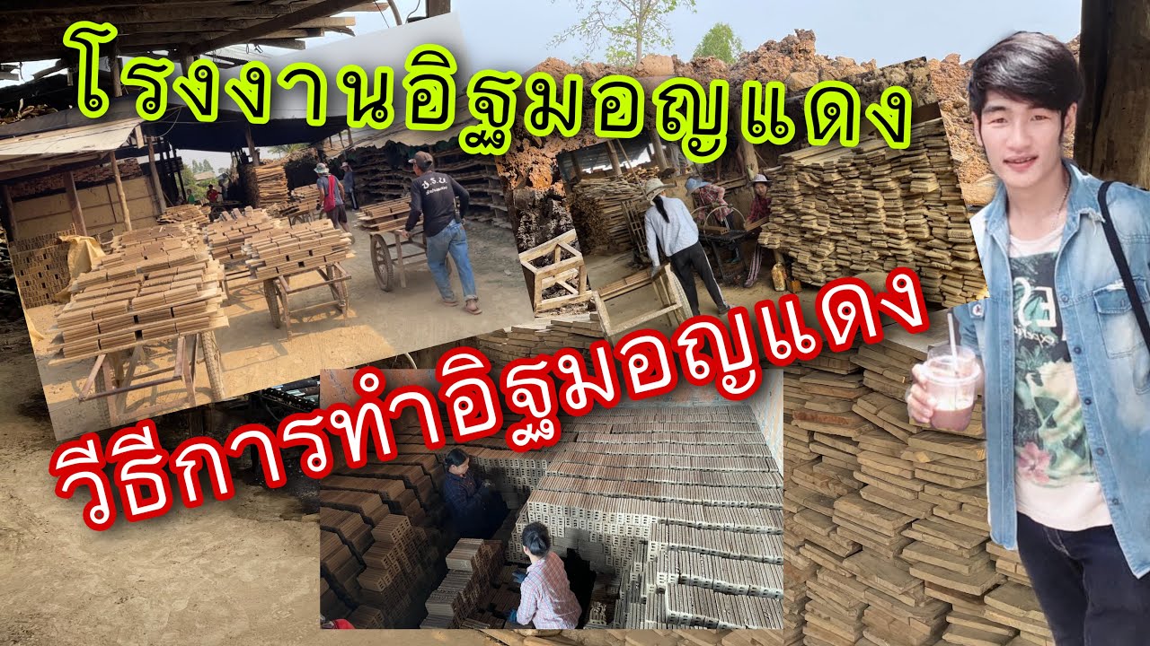 เถ้าแก่เนี้ย Channel | Ep.1| โรงงานสุวรรณอิฐมอญแดง🧱🏠
