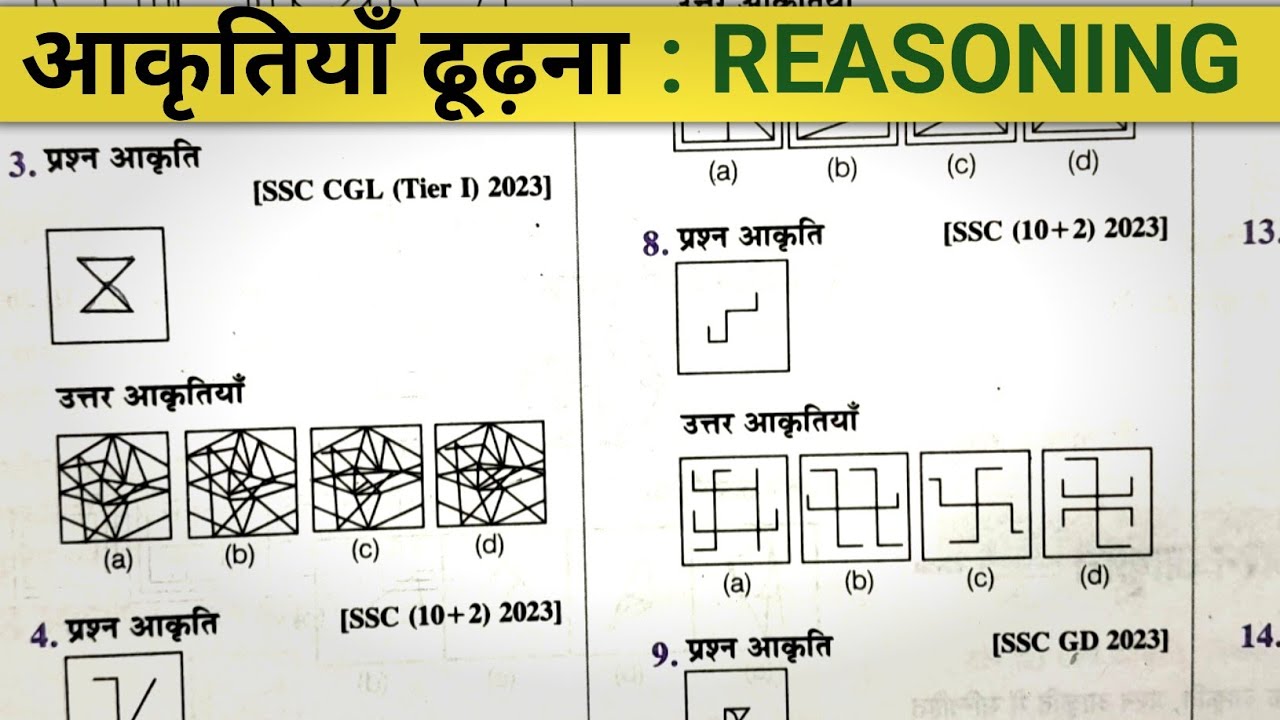 आकृति ढूंढना सन्निहित आकृतियाँ// Reasoning Previous Year Question #ssccgl #reasoning 