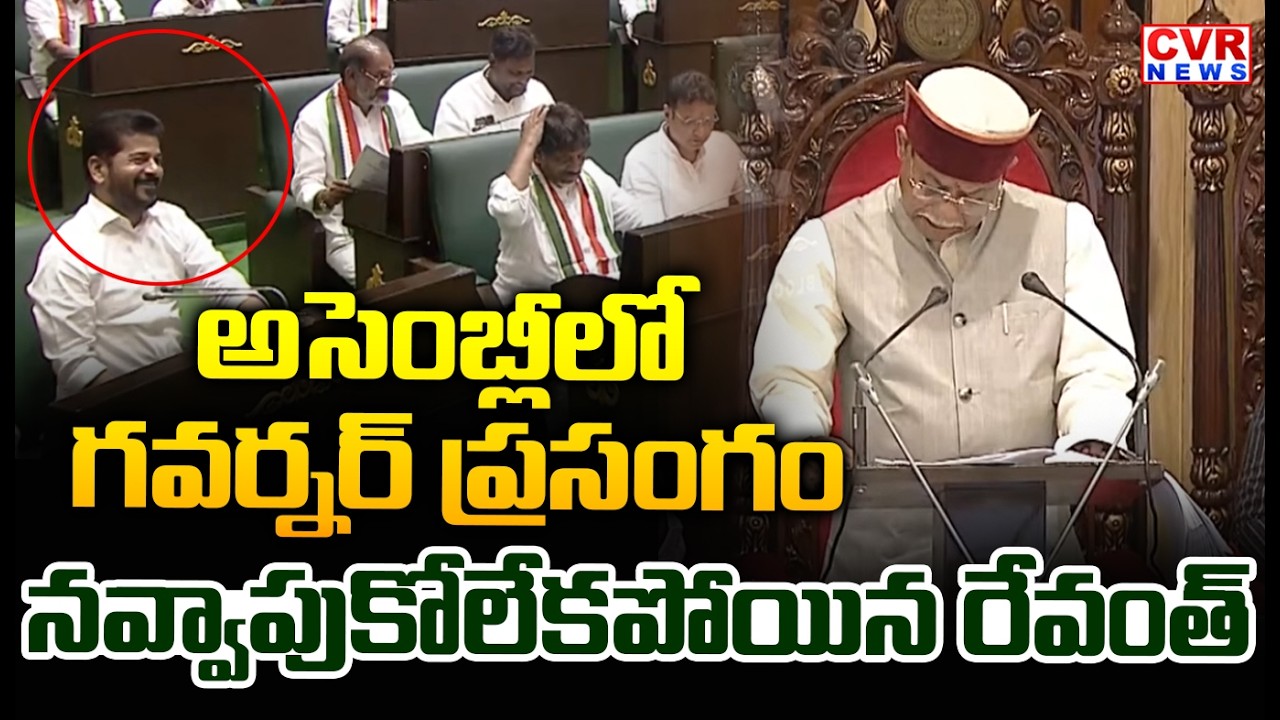 అసెంబ్లీలో గవర్నర్ ప్రసంగం | CM Revanth Reaction To New Governor Speech In Assembly | CVR News