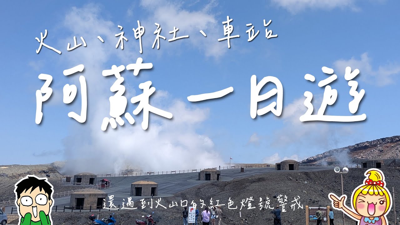 【九州之旅】阿蘇火山跟阿蘇神社一日遊，從福岡一日來回，但剛好遇到火山口紅色警戒