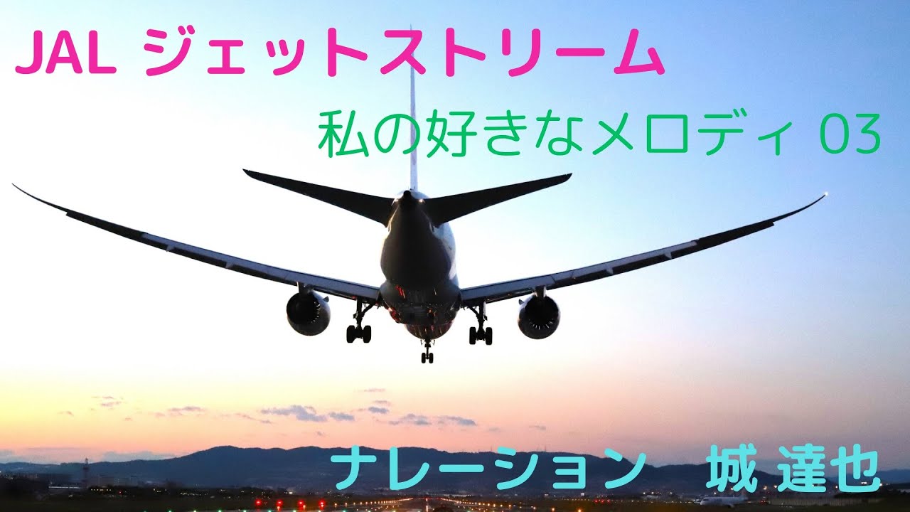 ✈JAL ジェットストリーム Jet Stream 