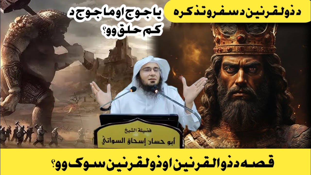 zulqarnain ka waqia || قصہ د ذوالقرنین || Sheikh Abu Hassan Swati Poshto Speech