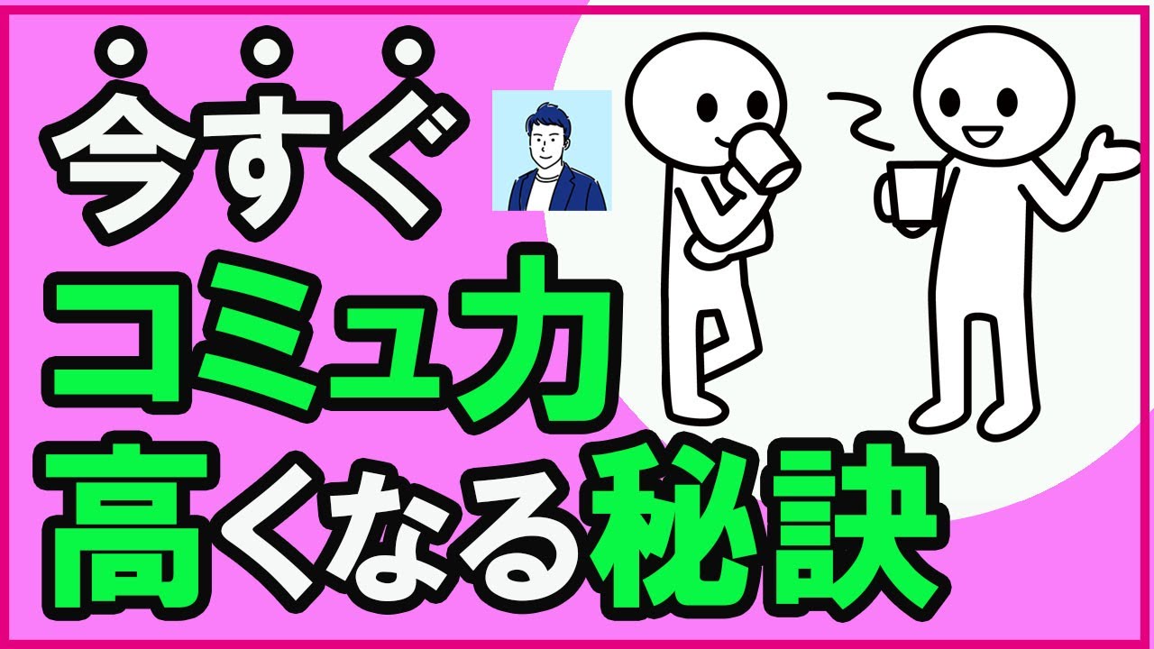 【今すぐできる】コミュ力高い人がやっている秘訣3選【心理学】