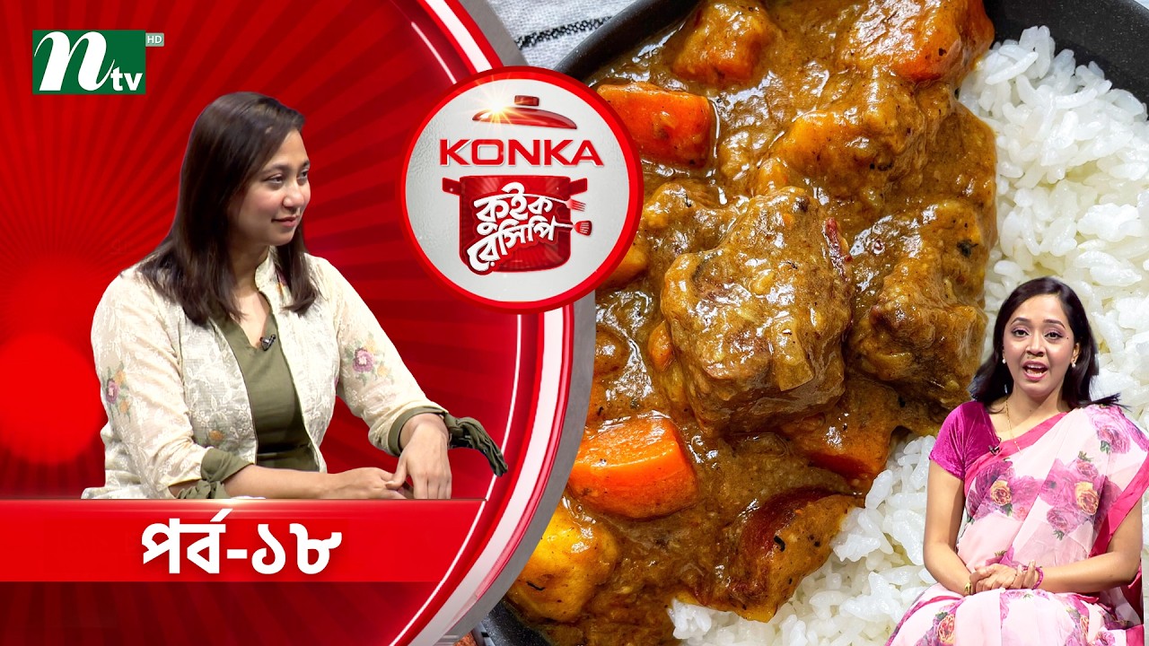 কনকা কুইক রেসিপি 
