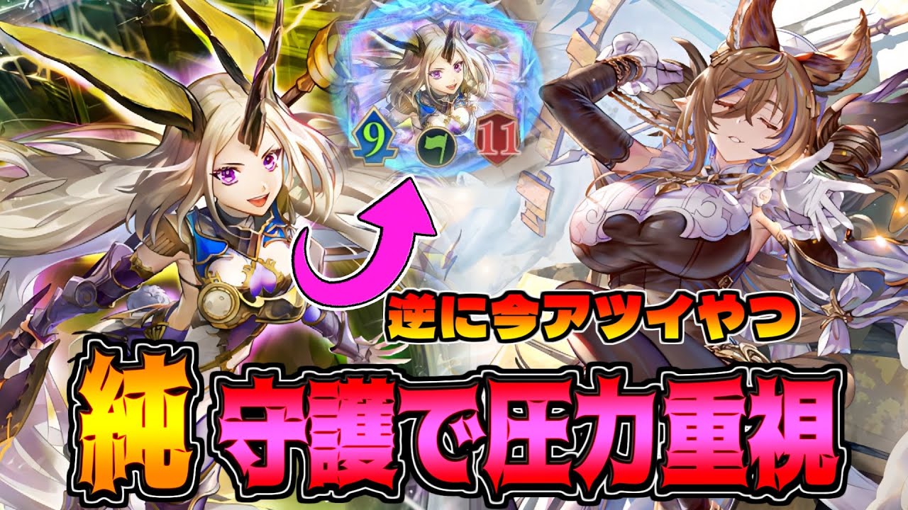 残してしまったが最後。今だから刺さる盤面特化の純守護ビショップ【シャドバWB】
