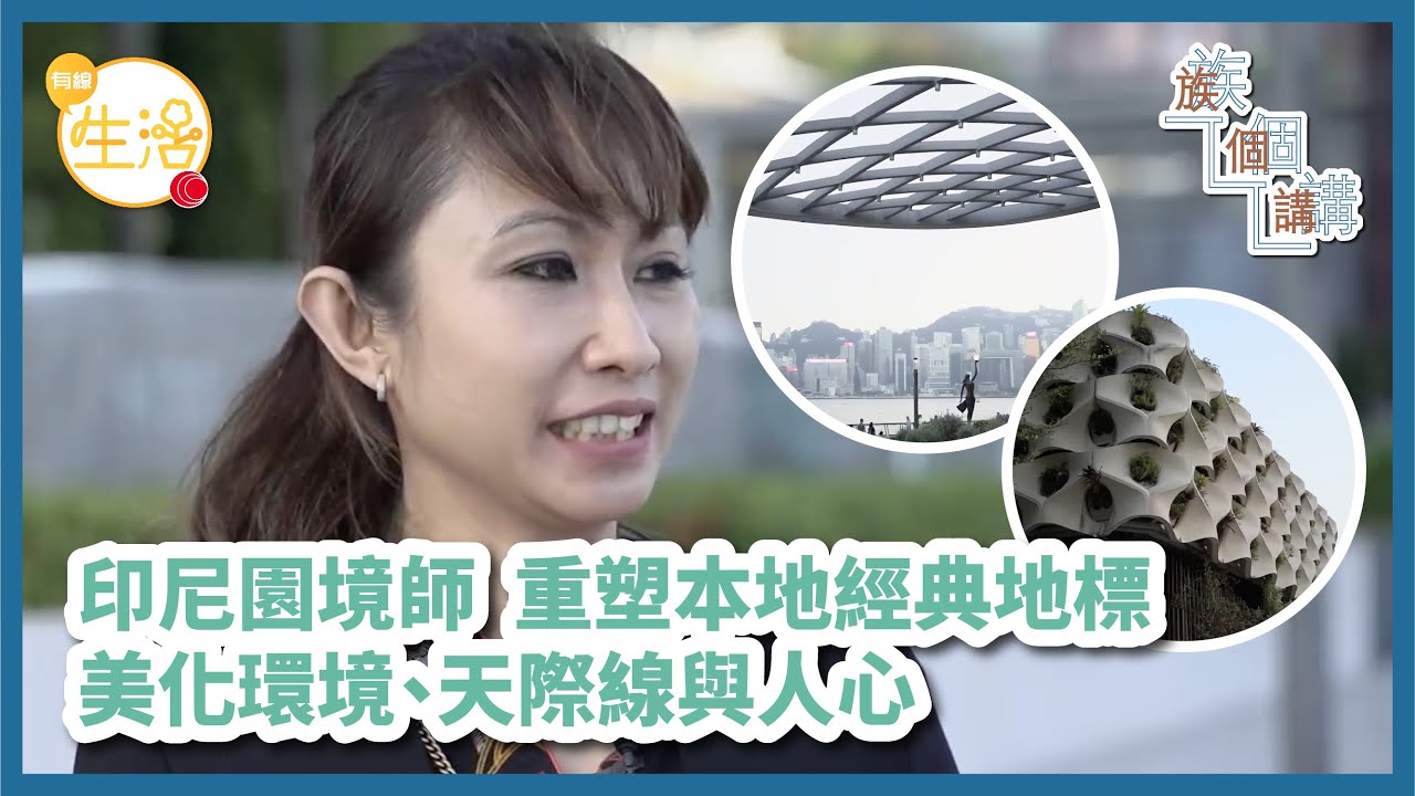 居港印尼園境師參與尖沙咀海濱長廊規劃 重塑本地經典地標 美化環境與人心 #族個講－OTT