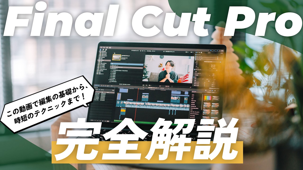 【完全保存版】動画編集ソフト Final Cut Proの全てを基礎の使い方から時短の裏技まで徹底解説します。