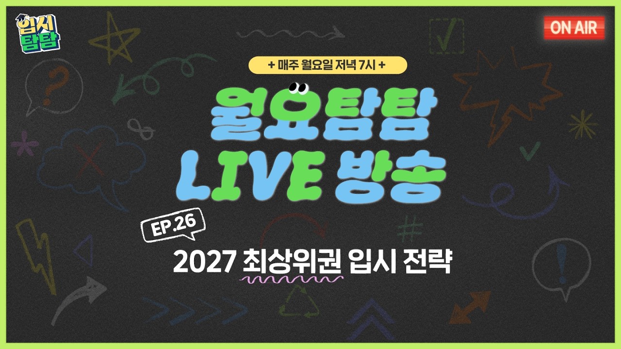 [월요탐탐 LIVE] EP.26 2027 최상위권 입시전략 | 260309 LIVE