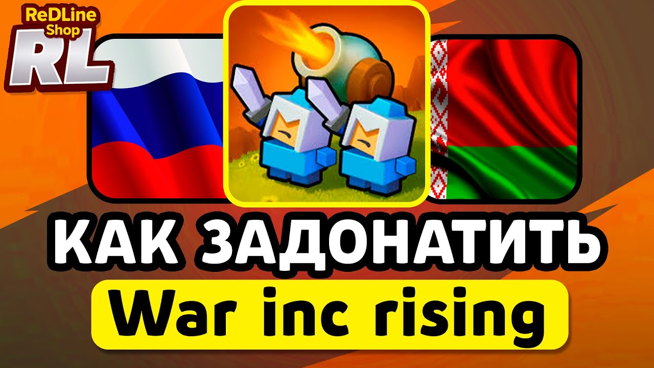 КАК ЗАДОНАТИТЬ В War inc rising В РОССИИ И БЕЛАРУСИ 2026 ГОДУ