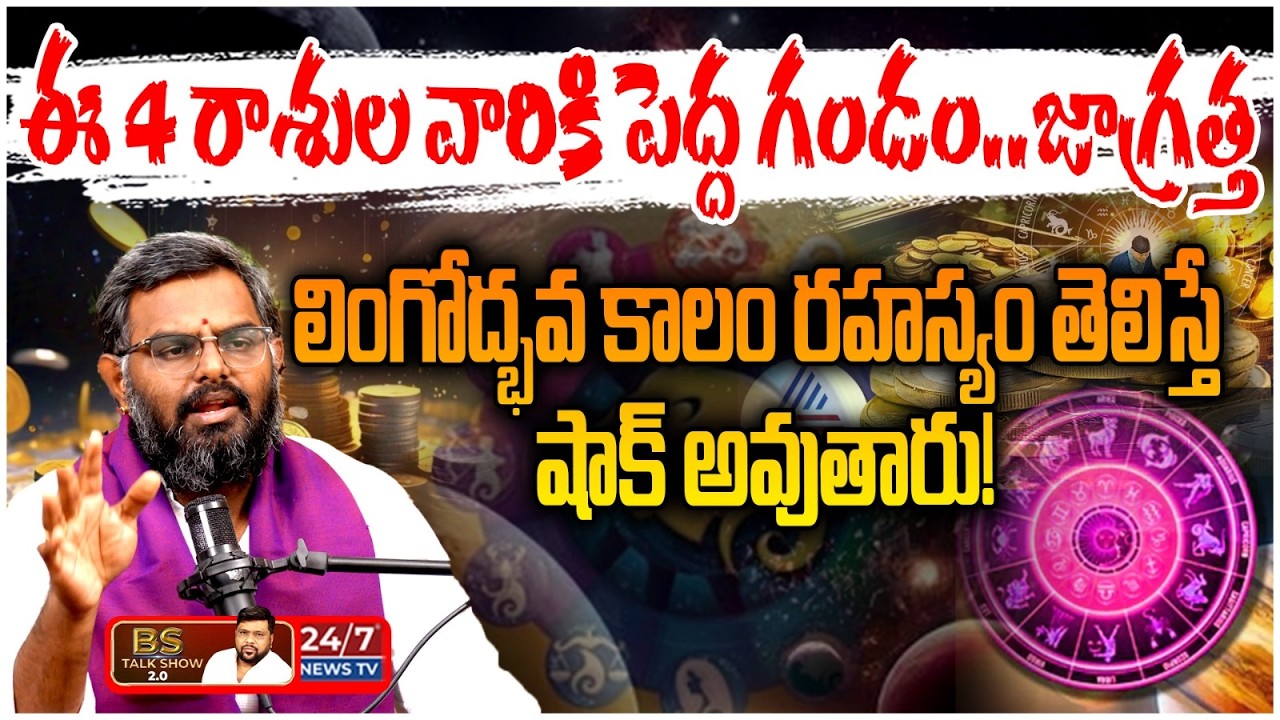 రాజకీయాల్లో పెను మార్పులు? పంచగ్రహ కూటమి ప్రభావం ఇదే! | Astrologer Phani Bhaskar Sharma Predictions