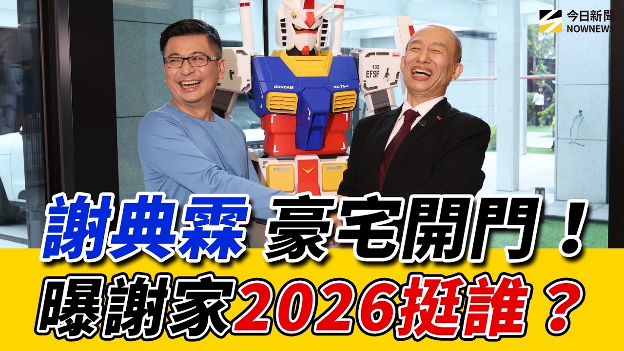 鄉民出任務&ndash;彰化議長#謝典霖 曝光豪宅有深意？韓院長親訪彰化縣20年資深議長新家：幽浮燈、DJ台、籃球場 ！謝典霖自爆與姐姐#謝衣鳳 有嫌隙竟是為一件事！2026謝家到底挺誰 一次說清楚！