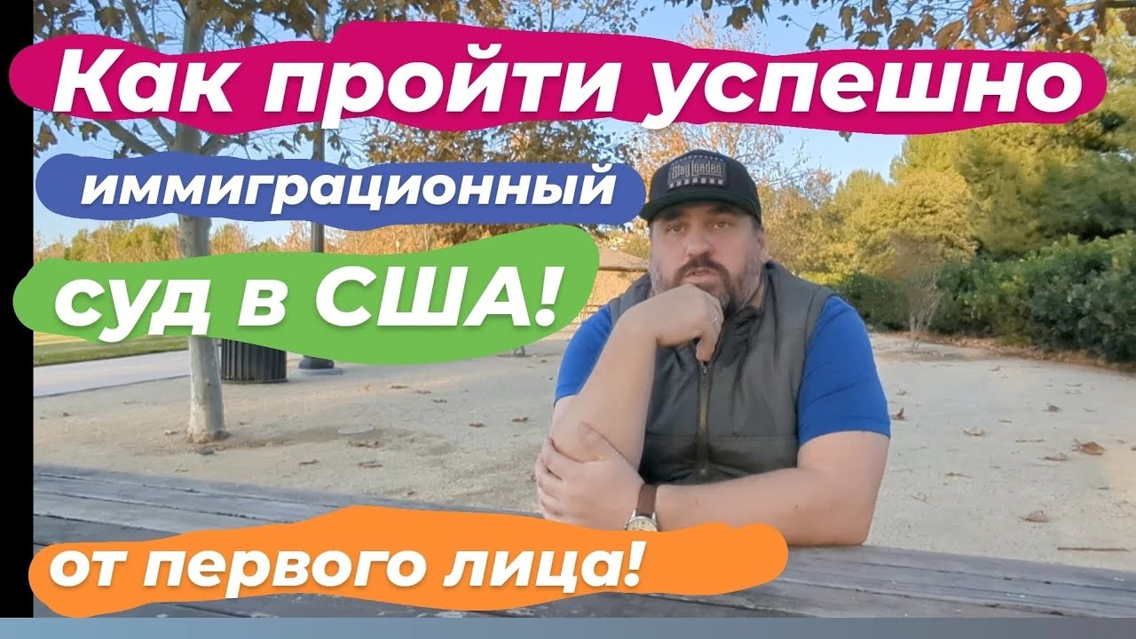 Иммиграционный суд в Santa Ana, США. Или как мы выиграли дело с адвокатом Андреем Романенко.