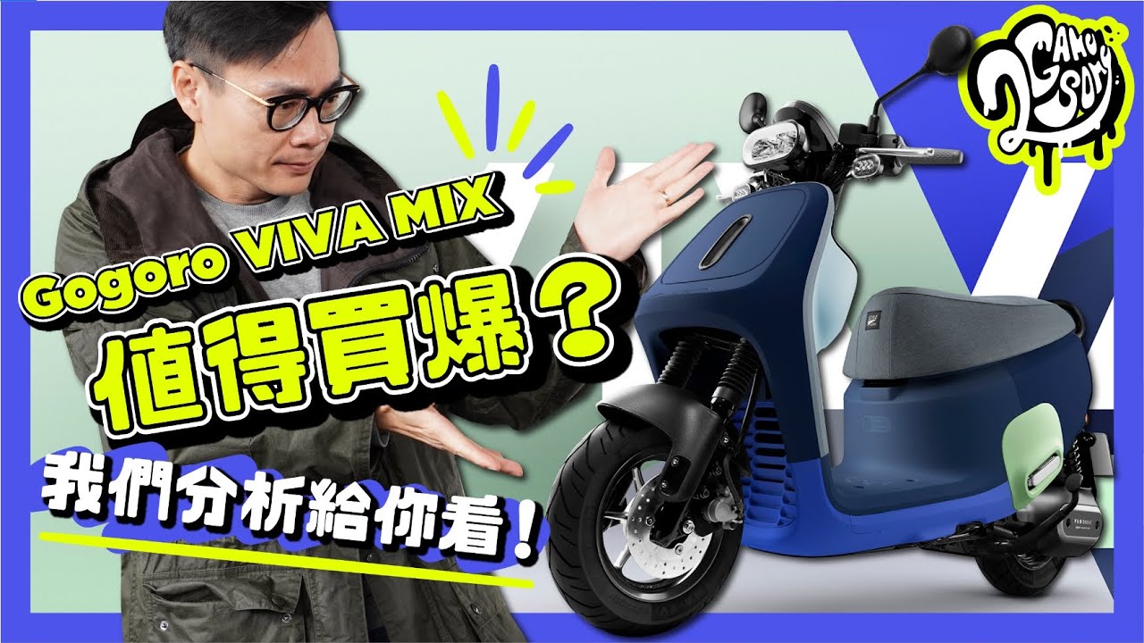 Gogoro VIVA MIX 值得買爆？我們分析給你看！🙋