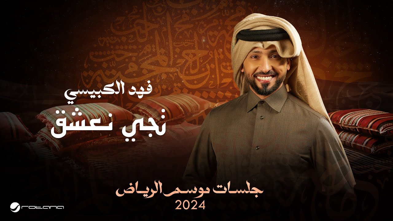 Fahad Al Kubaisi - Tejy Ne'shaq | Jalsat - Riyadh Season 2024 | فهد الكبيسي - تجي نعشق