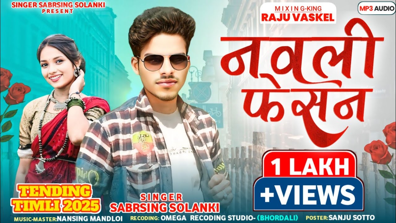🎶नवली फेसन l navali fesan ! singer Sabrsingh Solanki new timli 2025 ka dhamaka DJ remix songs