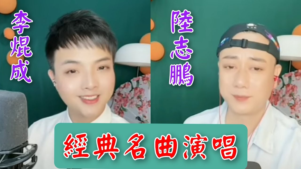 粵劇 《陸志鵬》《李焜成》經典名曲演唱：《胡不歸》之《慰妻》《遊園驚夢》《西樓恨》《山伯臨終》《化蝶登仙》《帝女芳魂》(陸志鵬 李焜成抖音選11) cantonese opera