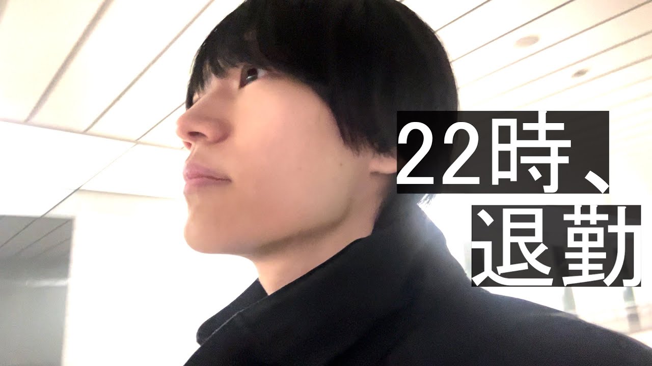 社会人の現実 / 22時、退勤