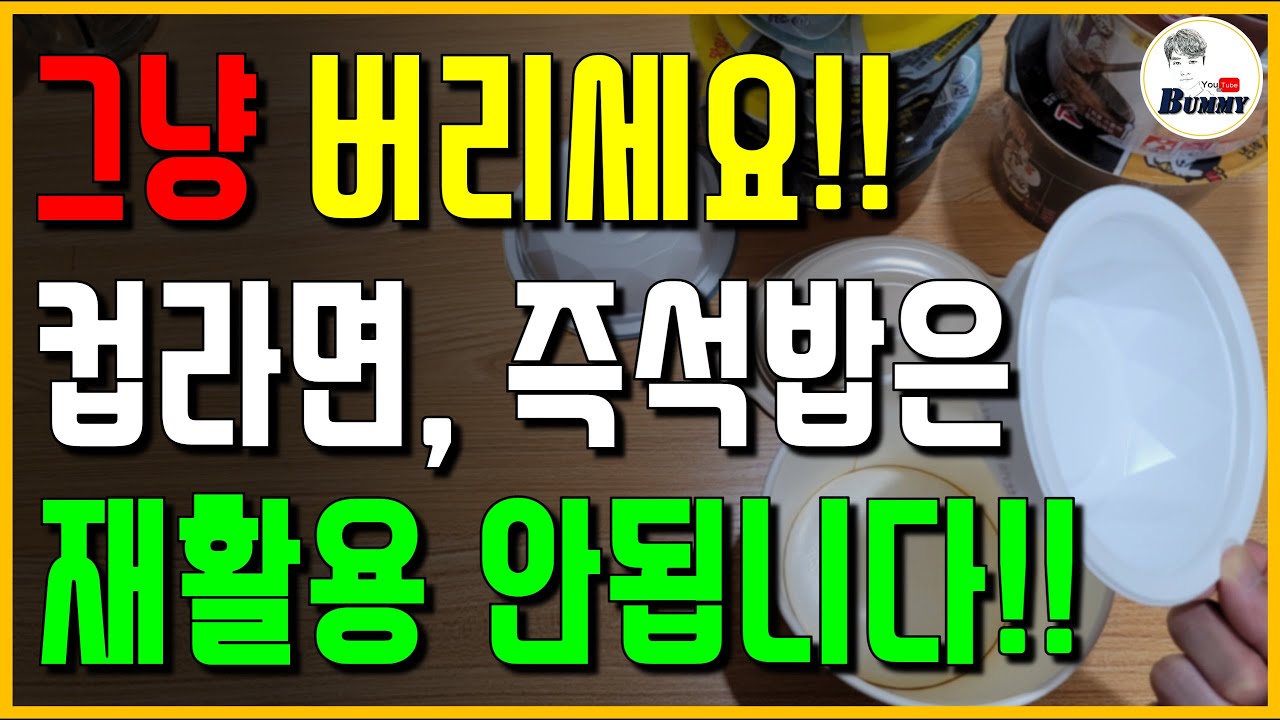 컵라면, 종이컵, 즉석밥, 칫솔은 재활용 되지 않습니다!! (그 동안 속은 건가요....??)