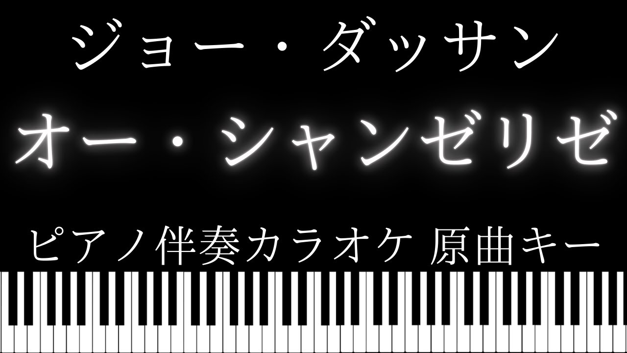 【ピアノ伴奏カラオケ】オー・シャンゼリゼ / ジョー・ダッサン【原曲キー】